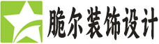武汉市脆尔装饰设计有限公司